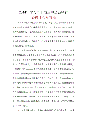 心得体会二十届三中全会精神合集.docx