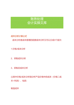 成本分析计算公式.docx