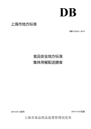 《食品安全地方标准 集体用餐配送膳食》DB31 2023-2014.docx