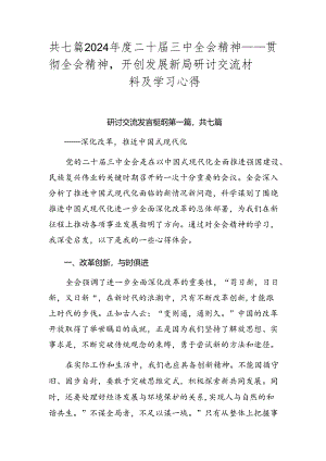 共七篇2024年度二十届三中全会精神——贯彻全会精神开创发展新局研讨交流材料及学习心得.docx