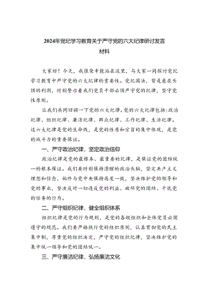 (六篇)2024年党纪学习教育关于严守党的六大纪律研讨发言材料优选.docx