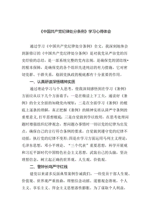 《中国共产党纪律处分条例》学习心得体会(四篇集合).docx