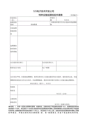 XX电子技术开发公司特种设备延期检验申请表（2024年）.docx
