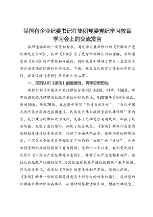 某国有企业纪委书记在集团党委党纪学习教育学习会上的交流发言.docx