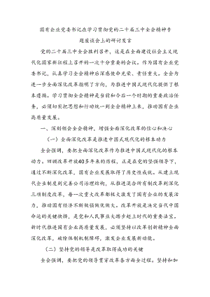 国有企业党委书记在学习贯彻党的二 十届三 中全会精神专题座谈会上的研讨发言.docx