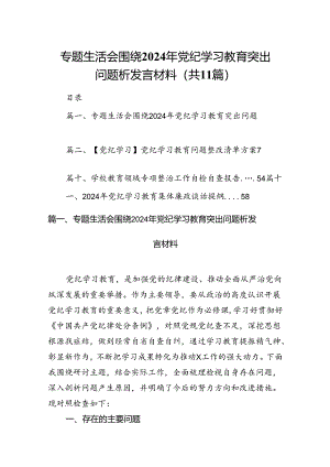 （11篇）专题生活会围绕2024年党纪学习教育突出问题析发言材料范文精选.docx