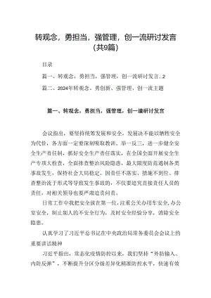9篇转观念勇担当强管理创一流研讨发言范文.docx