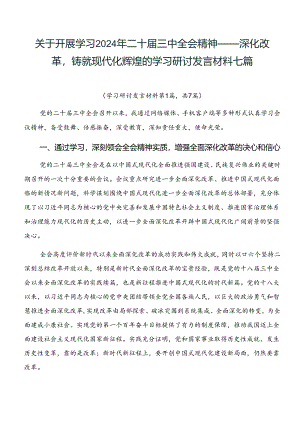 关于开展学习2024年二十届三中全会精神——深化改革铸就现代化辉煌的学习研讨发言材料七篇.docx