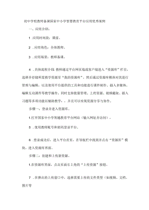 初中学校教师备课国家中小学智慧教育平台应用优秀案例.docx