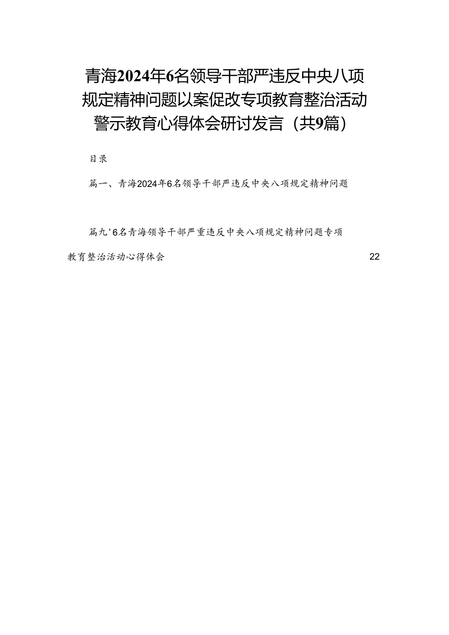 (9篇)青海2024年6名领导干部严违反中央八项规定精神问题以案促改专项教育整治活动警示教育心得体会研讨发言范文.docx_第1页