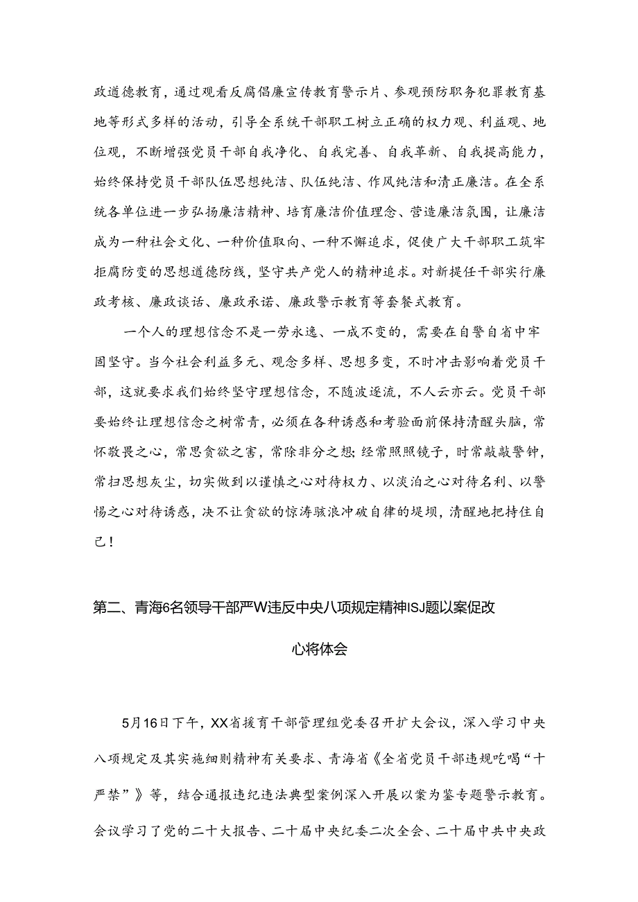 (9篇)青海2024年6名领导干部严违反中央八项规定精神问题以案促改专项教育整治活动警示教育心得体会研讨发言范文.docx_第3页