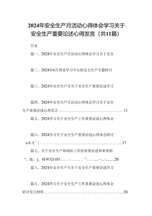 （11篇）2024年安全生产月活动心得体会学习关于安全生产重要论述心得发言通用精选.docx