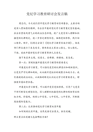 学习2024年党纪培训教育讲话稿 （11份）.docx