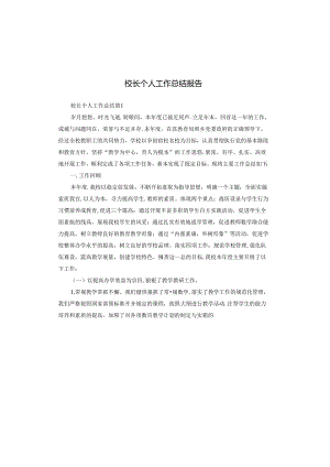 校长个人工作总结报告.docx