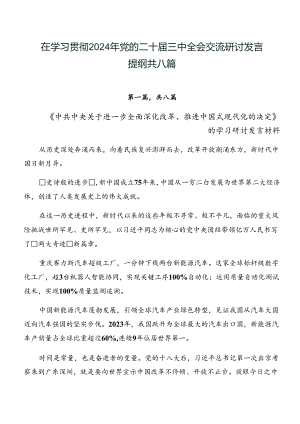 在学习贯彻2024年党的二十届三中全会交流研讨发言提纲共八篇.docx