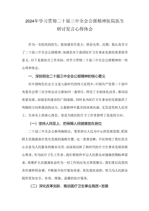 2024年学习贯彻二十届三中全会公报精神医院医生研讨发言心得体会.docx