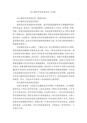 幼儿教师年度思想总结（33篇）.docx