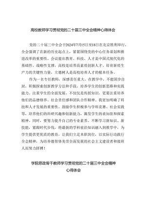 （8篇）高校教师学习贯彻党的二十届三中全会精神心得体会通用范文.docx