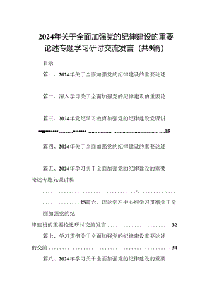2024年关于全面加强党的纪律建设的重要论述专题学习研讨交流发言（共9篇选择）.docx