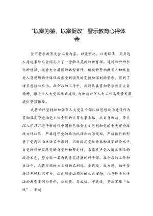 2024年党员干部参加“以案为鉴、以案促改”警示教育大会的心得感悟(25篇).docx