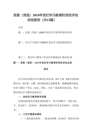 党委（党组）2024年党纪学习教育阶段性评估总结报告(12篇集合).docx