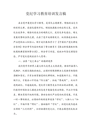2024年学习党纪专题教育讲话稿 合计11份.docx