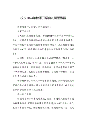 18篇校长2024年秋季学期开学典礼致辞精品范文.docx