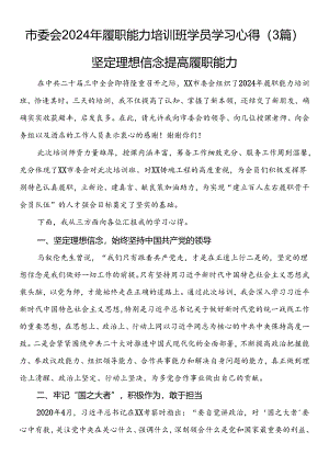 市委会2024年履职能力培训班学员学习心得（3篇）.docx