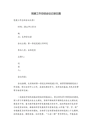 党建工作总结会议记录五篇.docx
