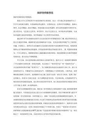 保研导师推荐信.docx