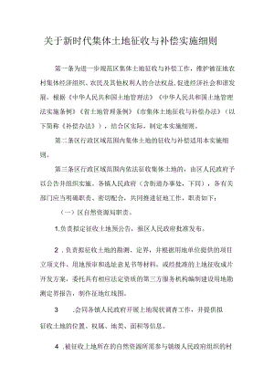 关于新时代集体土地征收与补偿实施细则.docx