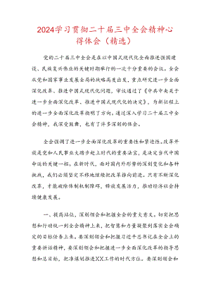 2024 学习贯彻二十届三中全会精神心得体会（精选）.docx