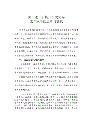 关于进一步提升机关文秘工作水平的思考与建议.docx