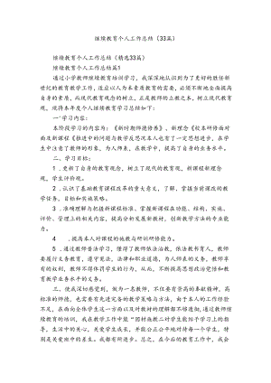 继续教育个人工作总结（33篇）.docx