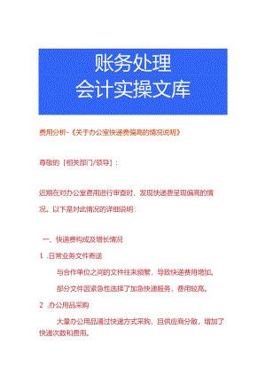费用分析-快递费偏高的情况说明.docx
