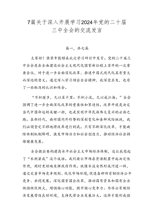 7篇关于深入开展学习2024年党的二十届三中全会的交流发言.docx