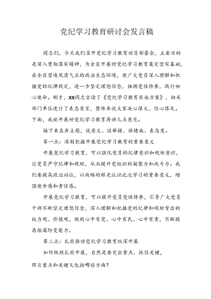 学习2024年党纪培训教育发言稿 （合计9份）.docx