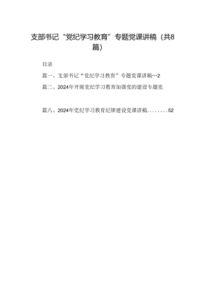 支部书记“党纪学习教育”专题党课讲稿范文8篇供参考.docx