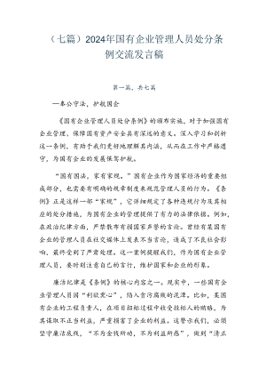 （七篇）2024年国有企业管理人员处分条例交流发言稿.docx