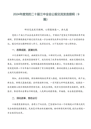 2024年度党的二十届三中全会公报交流发言提纲（9篇）.docx
