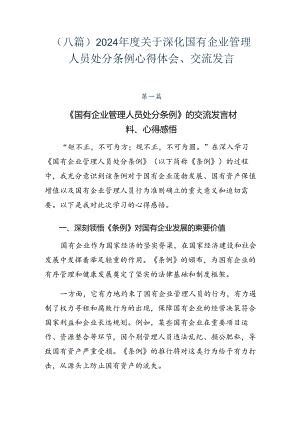 （八篇）2024年度关于深化国有企业管理人员处分条例心得体会、交流发言.docx