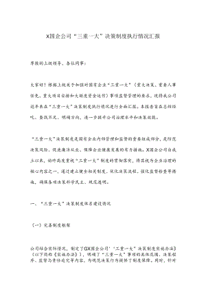 X国企公司“三重一大”决策制度执行情况汇报.docx