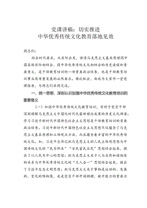 党课讲稿：切实推进中华优秀传统文化教育落地见效.docx