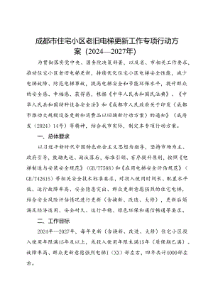 2024.7《成都市住宅小区老旧电梯更新工作专项行动方案》（2024—2027年）全文+【解读】.docx