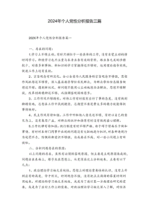 2024年个人党性分析报告三篇.docx