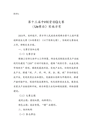第十三届中国创新创业大赛（江西赛区）实施方案.docx