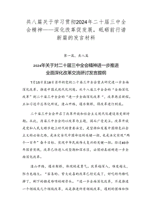 共八篇关于学习贯彻2024年二十届三中全会精神——深化改革促发展砥砺前行谱新篇的发言材料.docx