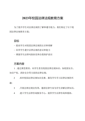 2023年校园法律法规教育方案.docx
