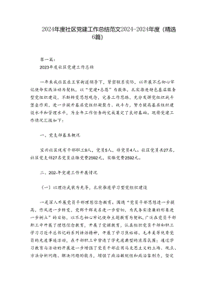 2024年度社区党建工作总结范文2024-2024年度(精选6篇).docx