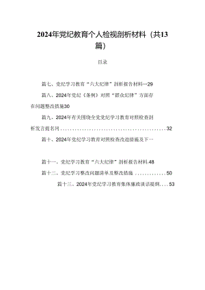 2024年党纪教育个人检视剖析材料优选13篇.docx